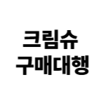크림슈 구매대행입니다. * 가격 문의는 카카오톡으로 문의주세요.